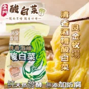 ✅新鮮現貨✅ ㊣金門特產㊣良金牧場濃香酒糟酸白菜 清香酒糟酸白菜 600g清爽順口解膩 酸菜白肉鍋火鍋湯底必備