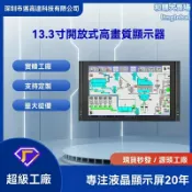 和購大賣場 【高清全視角】工業顯示器 13.3寸顯示屏 IPS屏 1920*1200分辨率 100% sRGB色域 開放式設計 寬溫工作 適用於工控設備 機器視覺