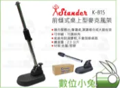 數位小兔【Stander 江楠 前傾式桌上型麥克風架 K-815】收音架 台灣製 麥克風架 腳架