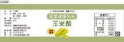 瓶貼標籤 U0201 玉米 玉蜀黍 手工餅 果醬 食品貼紙 食品貼標 產品貼紙 貼標 [ 飛盟廣告 設計印刷 ]