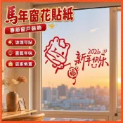 【桃園出貨】新店優惠🌸2026春節新款馬年玻璃窗花貼紙廚房客廳門窗戶春聯福字過年裝飾品