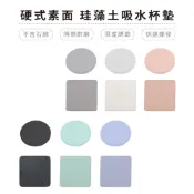素色系列 方圓 硬式珪藻土杯墊 10x10x0.9cm SGS無石棉防潮 硅藻土 防滑墊 吸水墊 隔熱墊【5ip8】