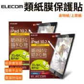 光華。包你個頭【ELECOM】iPad 9.7 10.2 10.5 12.9 十代 Mini 4/5 6 肯特紙 上質紙