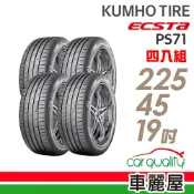【車麗屋汽車百貨】【KUMHO TIRE 錦湖】ECSTA PS71 96Y 高性能輪胎_四入組_225/45/19