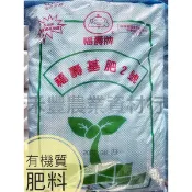 福壽牌 基肥2號 5 2 1 有機肥料 20kg 長效肥 顆粒肥 植物底層肥料  菜 瓜果樹 肥料 盆栽適合使用