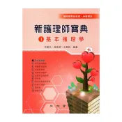 (店+)【永大書局】新護理師寶典：01基本護理學 9789866120749