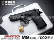 【武雄】ARMOTECH M9海豚版 6mm CO2手槍 黑色 全金屬-ARCS05