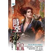 【momoBOOK】時空神皇12(電子書)