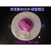 改怪客高爆亮800CP-球型燈芯 （10入裝）(非500CP以上汽化燈絕對別嘗試) 大P、大B、鐵錨950、#95