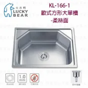 高雄 大吉熊 KL-166-1 不鏽鋼 水槽 歐式方形大單槽-柔絲面【KW廚房世界】【APP滿額下單10%點數(單一帳號最高1000點)】9/30止