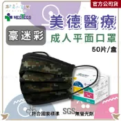 【美德醫療 豪迷彩 平面口罩 50片入】 醫療口罩  醫用口罩 迷彩口罩 平面口罩 口罩 朴希小舍