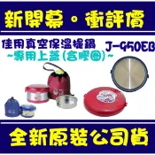 現貨附發票 台灣製 三光牌 小蟻布比 佳用上蓋 矽膠圈 耳扣  J-950EB 原廠上蓋 佳用真空保溫提鍋 佳用提鍋