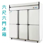 六門冰箱 上凍下藏 92型 冷凍尖兵 自動除霜 6尺6門風冷 管冷 半藏 全藏 全凍 冷藏冰箱 冷凍冰箱