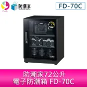 飛鴿3C通訊 防潮家72公升電子防潮箱 FD-70C【APP賺6%點數 領券最高折500】