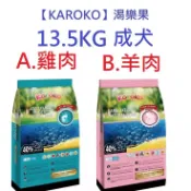 好好吃飯(13.5KG免運)~渴樂果 犬雞肉/羊肉 狗飼料 犬飼料(台灣製造)