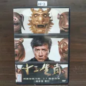 正版DVD華語 海報是影印《十二生肖》成龍 權相佑 肯尼吉 姚星彤 張藍心【超級賣二手片】