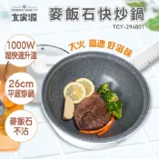 【免運】麥飯石不沾鍋電炒鍋快炒鍋 大家源新品TCY-294001/福利品TCY-294001-1 煎煮炒炸火鍋 多功能
