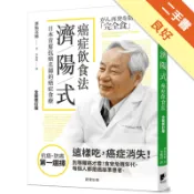 濟陽式癌症飲食法【全新修訂版】[二手書_良好]11318600551 TAAZE讀冊生活網路書店