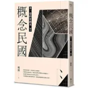 (店+)【遠流】遠流【概念民國：不一樣的中國史．迴音(楊照)】(2023年1月)(9789573299486)