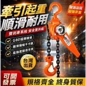 【🔥全店免運🔥】鏈條手板葫蘆 手搖吊車 牽引起重 手拉式吊車 手拉吊車 鏈仔猴 起重 鍊猴 吊猴 手動吊具 吊重