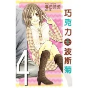 【momoBOOK】巧克力波斯菊(04)完(電子漫畫)