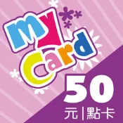 【巴哈商城】MyCard 50 點儲值卡