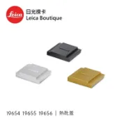 Leica 19654 / 19655 / 19656 熱靴蓋 適用於M, Q, SL , S 全新公司貨【日光徠卡】