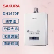 天然瓦斯 SAKURA 櫻花【最新第二代四季溫】16公升 DH1670F 智慧水量 強排 熱水器 【櫻花原廠技師安裝】【全國安裝】