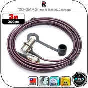 飛翔商城 【RETECH】T2D-3MAG 無線電 訊號線(2D銀線)3m◉公司貨◉台灣製造◉對講機收發◉車機連接◉手持機外接