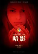 【灰熊iREAD】不朽之心（3）：暗影 愛莉森．諾艾勒