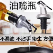 現貨 油瓶 導油塞嘴 油嘴 導油 按壓式油嘴 料理米酒瓶塞嘴 調味料瓶塞 油嘴瓶塞 防漏油瓶嘴塞 導流神器