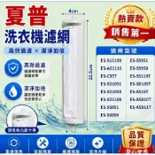 【現貨.厚網.快速出貨】 SHARP夏普洗衣機濾網,SHARP洗衣機棉絮過濾網 ES-ASD10T ES-C95T