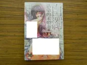 成人漫畫H ~白濁沾染的未婚妻  (新視界出版) 全新庫存 ~可合併運費