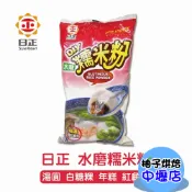 【柚子烘焙材料】日正 水磨糯米粉 500g 糯米粉 年糕 麻糬 湯圓 大福 雙糕潤 紅龜粿 大福 雙糕潤 紅龜粿 芝麻球