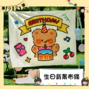 [蓁Q小舖］生日背景布條 生日布條 生日掛布 生日裝飾 裝飾