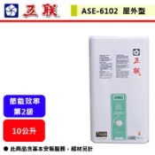 【五聯牌 ASE-6102】10公升屋外型熱水器(公寓適用)(部分地區含基本安裝)