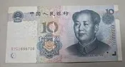 二手舖 NO.261 中國人民銀行 第五版 拾圓 10元 紙鈔 紙幣
