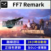 【自動發貨】太空戰士7 重製版 ff7 最終幻想 Remark 4K 高畫質版 Steam離線遊玩 數位中文版 豪華版