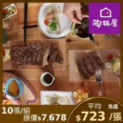 限時↘93.6折【王品集團】陶板屋套餐商品券($768)(新券販售)-10張