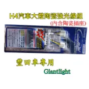 汽車H4（豐田車專用）Giantlight陶瓷強光線組內附陶瓷插座可耐耗電140/100W燈泡 汽車線組
