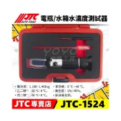 (店+)附發票【YOYO汽車工具】JTC-1524 電瓶 水箱水濃度測試器 水箱精 電解液 電瓶水 濃度 濃度計 冰點計 測試儀