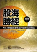 【灰熊iREAD】股海勝經：No.1財經部落格主的指數化投資 綠角