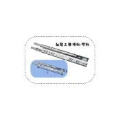 (店+)Y.G.S~抽屜三節滑軌 鋼珠滑軌 衣櫃滑軌 窄軌 滑軌五金