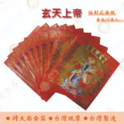 玄天上帝金 / 每包10本入 / 信封式金紙 /紅包袋金紙/ 大面金箔 / 環保金紙 祈福 拜拜 祝壽