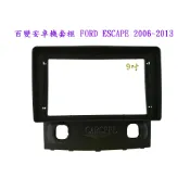 百變安卓機套框 FORD ESCAPE 2006~2013 9吋