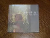 大氣的書館 梁靜茹 我好嗎？太陽如常升起 CD 正式版 現貨