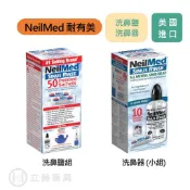 NeilMed 耐有美 塞那靈 洗鼻器 洗鼻器小組合(附贈洗鼻鹽10包) 洗鼻鹽組合50入 【立赫藥局】