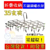 摺疊收納衣架 加粗超勇衣夾 萬用型衣架 35夾子 不鏽鋼曬衣架 不鏽鋼晾衣架 曬衣夾 晾衣夾 曬衣服 晾衣服 衣夾 衣架