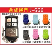 📣(含稅) 合成J-666 技冠科技 請看圖三確認內貼貼紙型號 遙控器 發射器 鐵捲門馬達 鐵捲門維修
