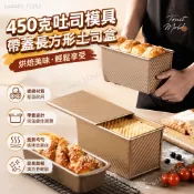 台灣出貨 450克吐司模具帶蓋 長方形土司盒子烤箱盤面包蛋糕模 烤箱家用 慕斯蛋糕 烘焙模具活底蛋糕模具 蛋糕模 活底模